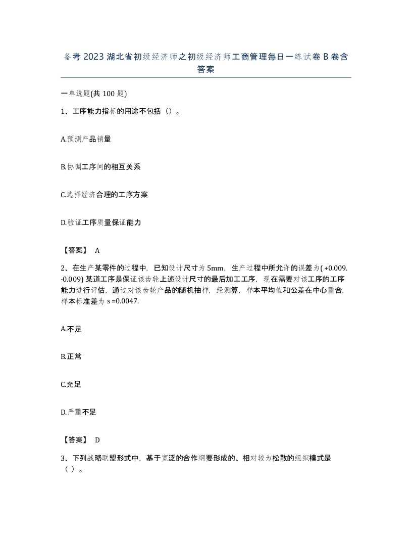 备考2023湖北省初级经济师之初级经济师工商管理每日一练试卷B卷含答案