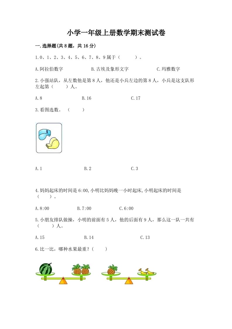 小学一年级上册数学期末测试卷附答案【综合卷】