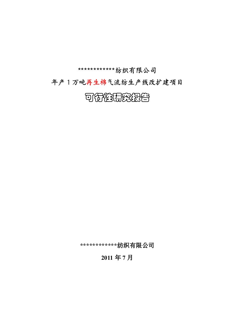 年产1万吨再生棉气流纺生产线改扩建项目可研报告