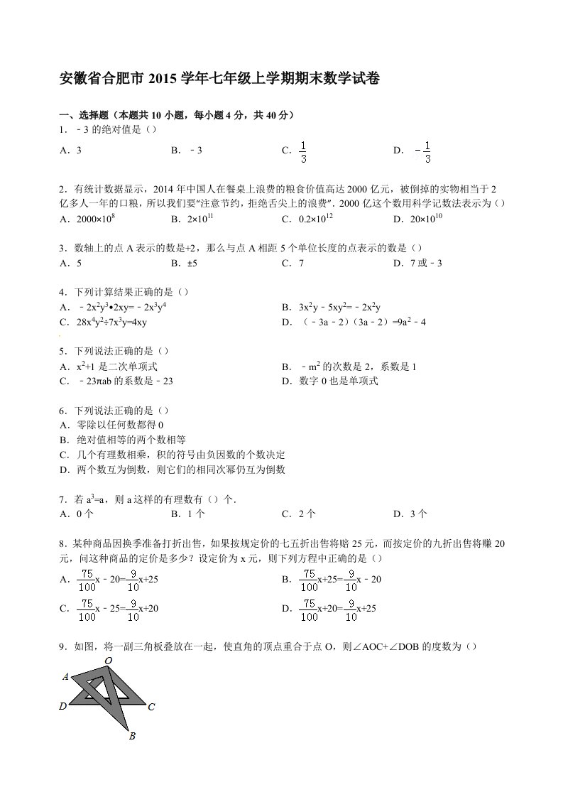 七年级上学期期末数学试卷