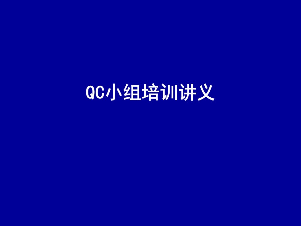 QC小组活动培训