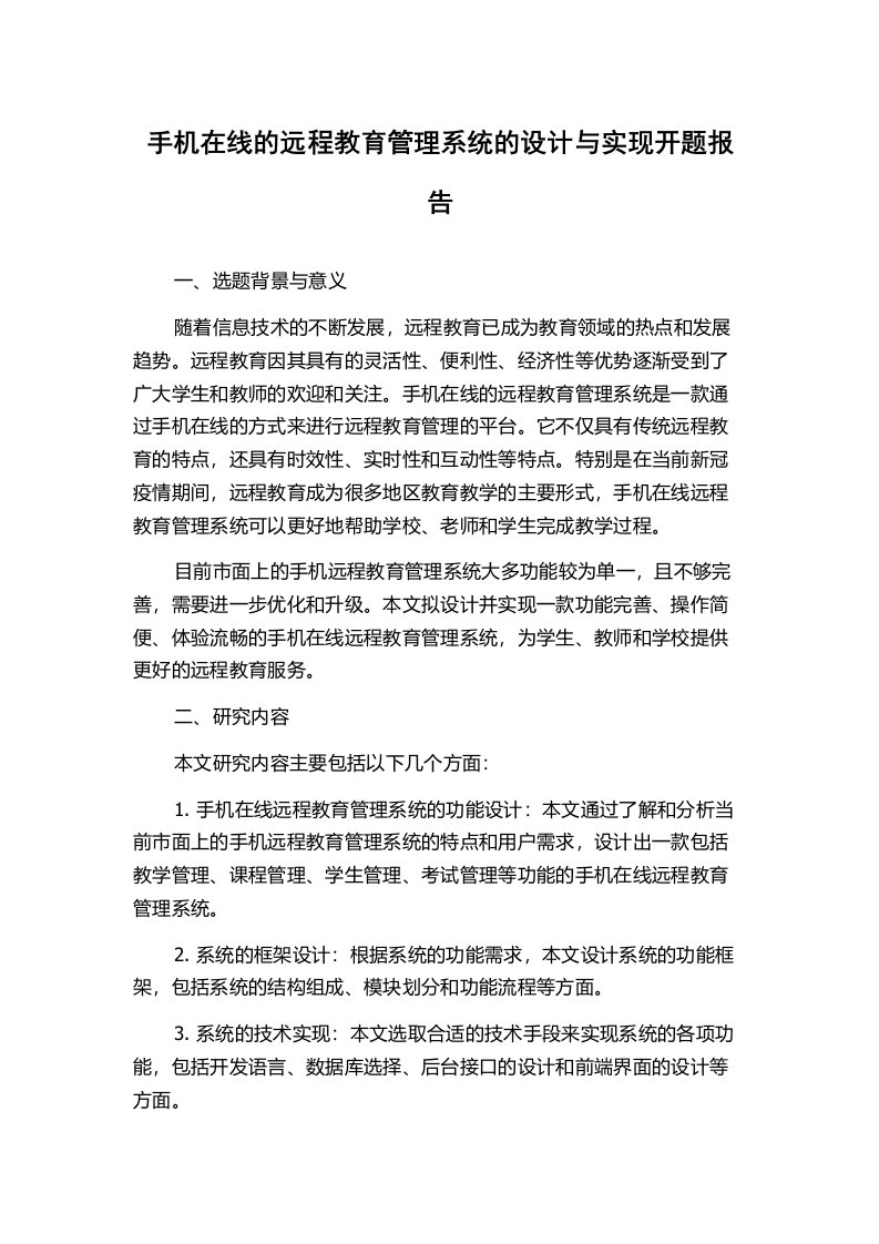 手机在线的远程教育管理系统的设计与实现开题报告