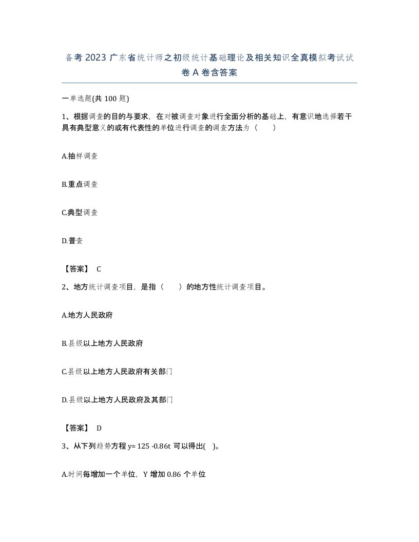 备考2023广东省统计师之初级统计基础理论及相关知识全真模拟考试试卷A卷含答案