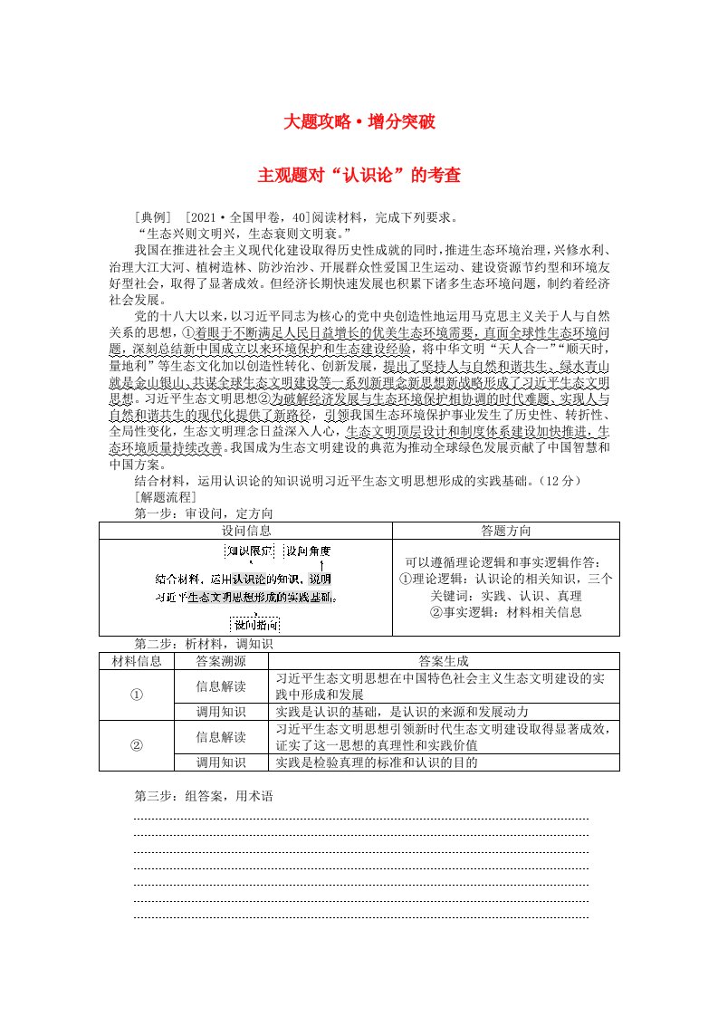 统考版2024高考政治二轮专题复习第一篇专题突破专题十探索世界与追求真理大题攻略增分突破10主观题对“认识论”的考查教师用书