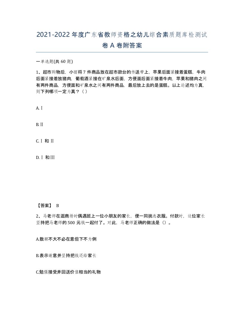 2021-2022年度广东省教师资格之幼儿综合素质题库检测试卷A卷附答案