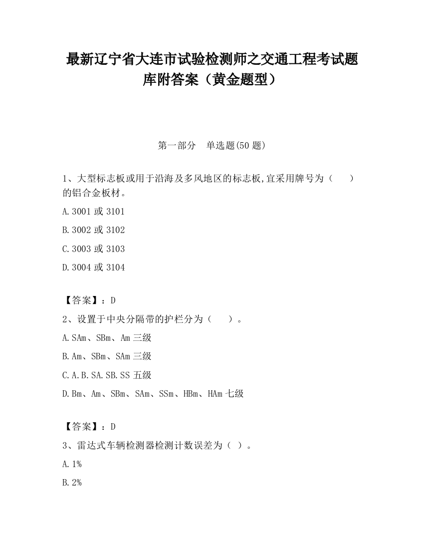 最新辽宁省大连市试验检测师之交通工程考试题库附答案（黄金题型）