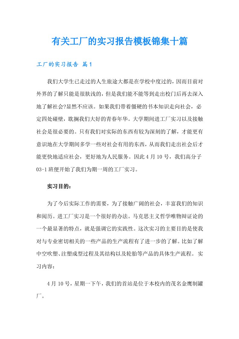 有关工厂的实习报告模板锦集十篇