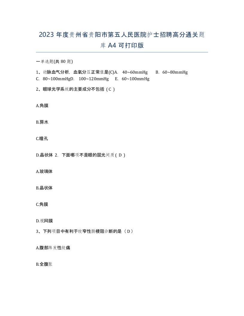 2023年度贵州省贵阳市第五人民医院护士招聘高分通关题库A4可打印版