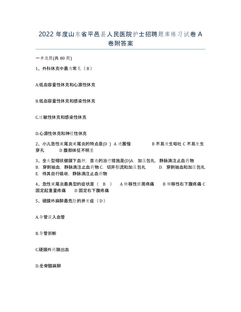 2022年度山东省平邑县人民医院护士招聘题库练习试卷A卷附答案