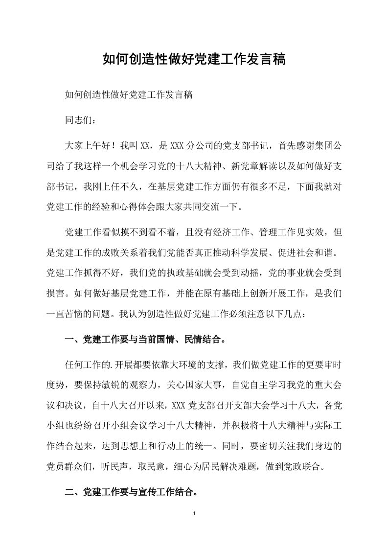 如何创造性做好党建工作发言稿