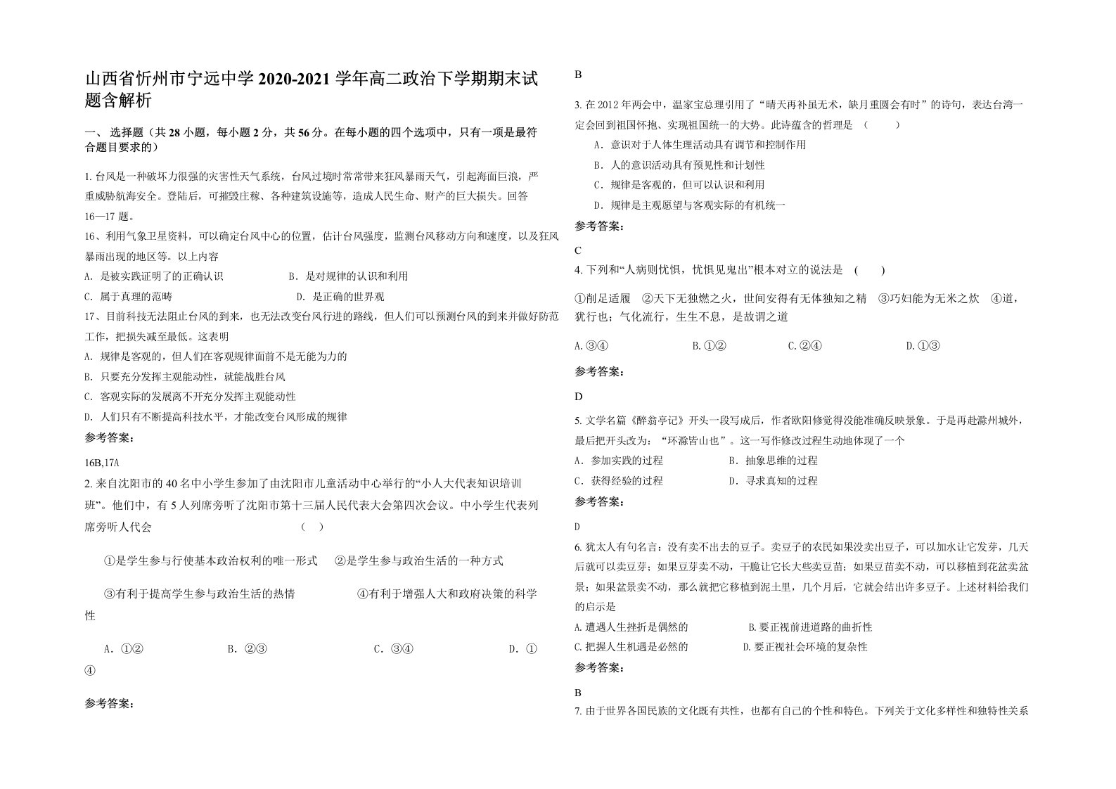 山西省忻州市宁远中学2020-2021学年高二政治下学期期末试题含解析