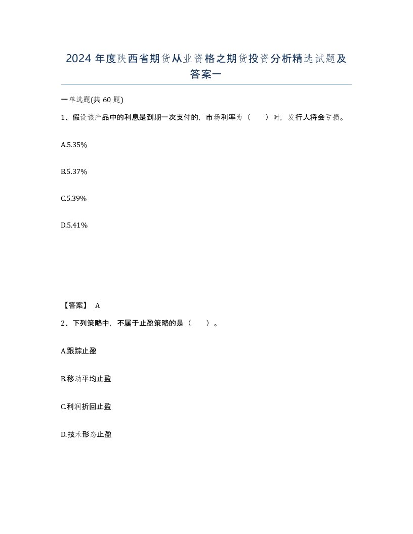 2024年度陕西省期货从业资格之期货投资分析试题及答案一