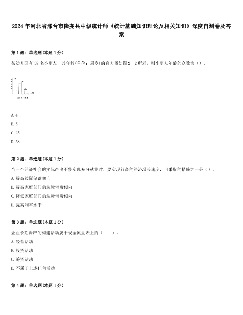 2024年河北省邢台市隆尧县中级统计师《统计基础知识理论及相关知识》深度自测卷及答案