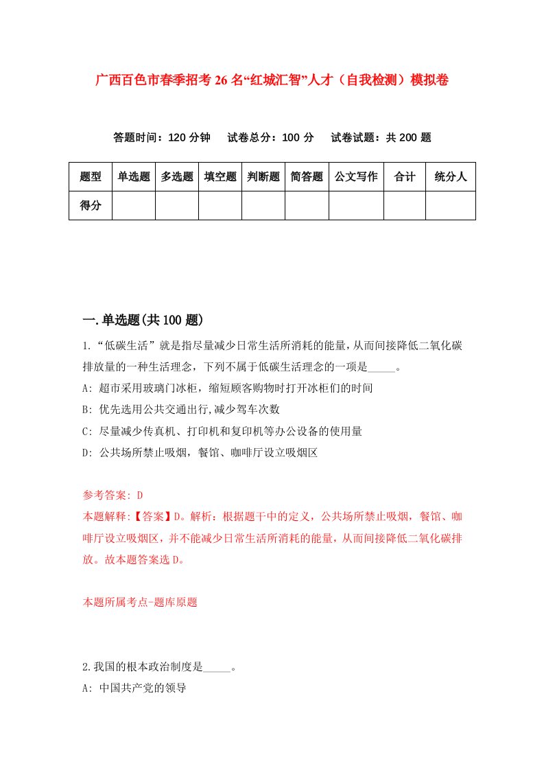 广西百色市春季招考26名红城汇智人才自我检测模拟卷第5卷