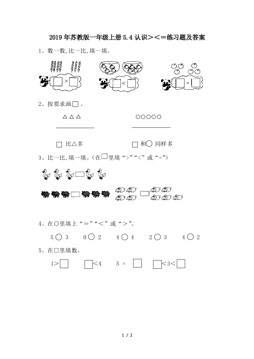 2019年苏教版一年级上册5.4认识＞＜=练习题及答案