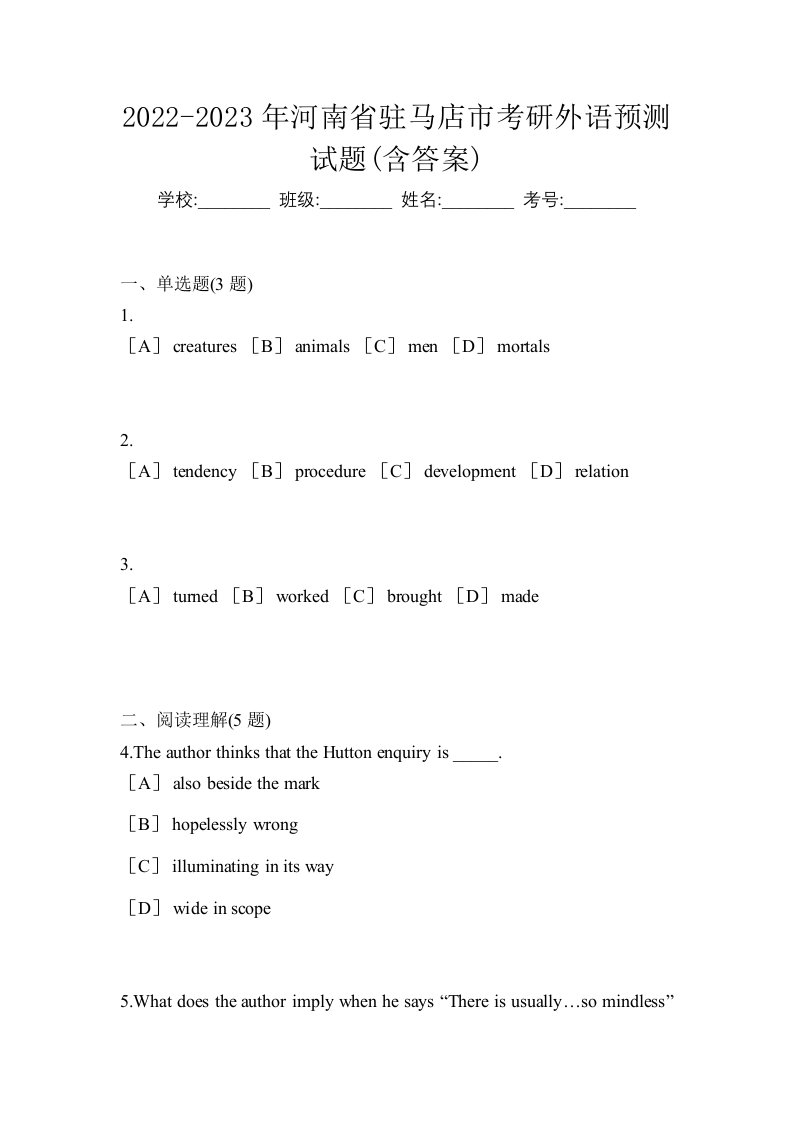 2022-2023年河南省驻马店市考研外语预测试题含答案