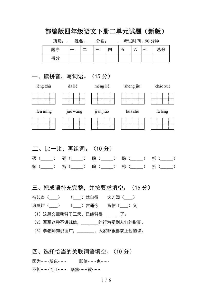 部编版四年级语文下册二单元试题(新版)