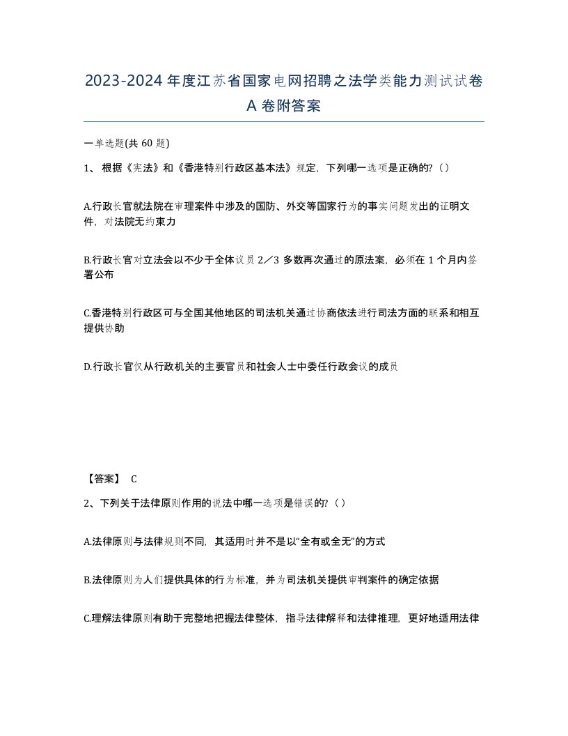 2023-2024年度江苏省国家电网招聘之法学类能力测试试卷A卷附答案