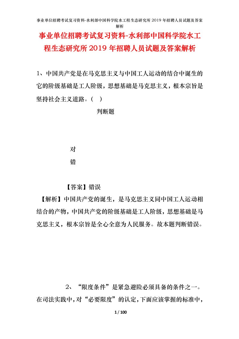 事业单位招聘考试复习资料-水利部中国科学院水工程生态研究所2019年招聘人员试题及答案解析