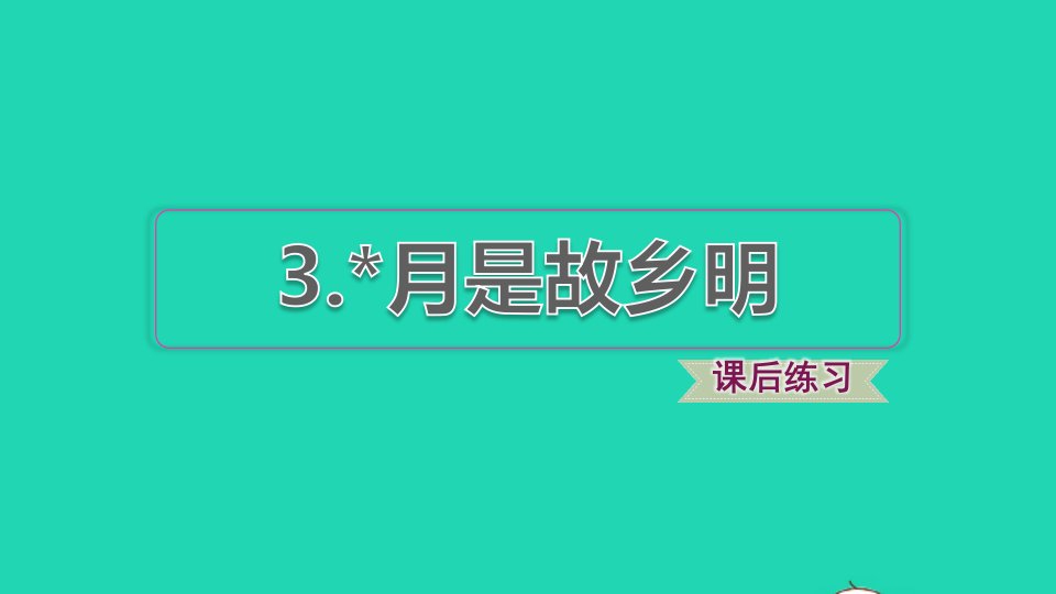 2022五年级语文下册第一单元第3课月是故乡明习题课件2新人教版