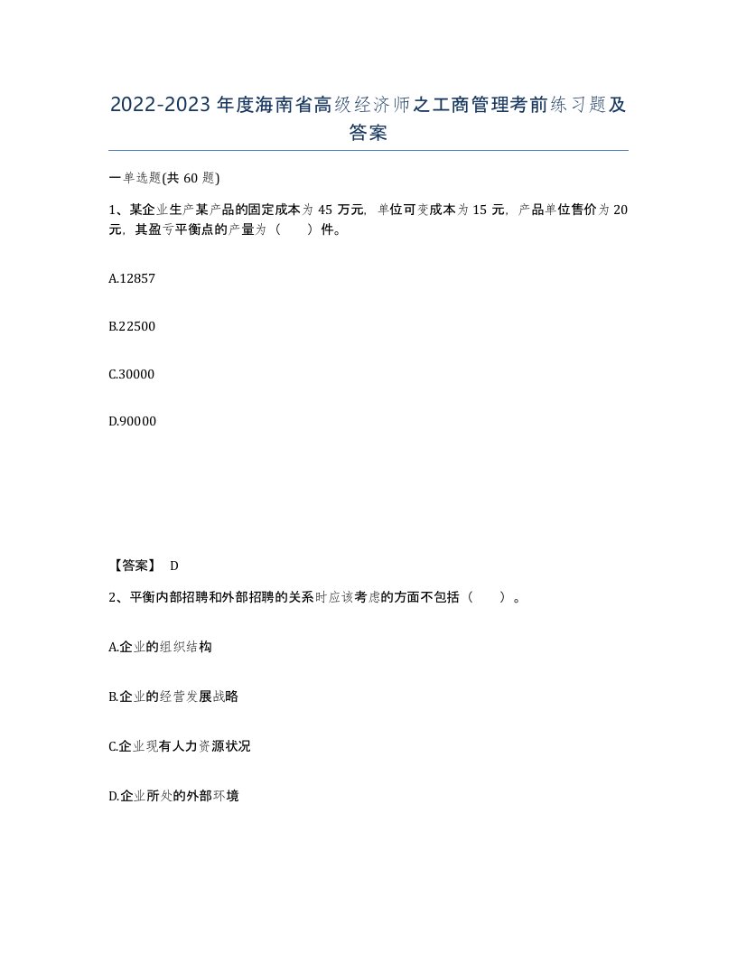 2022-2023年度海南省高级经济师之工商管理考前练习题及答案