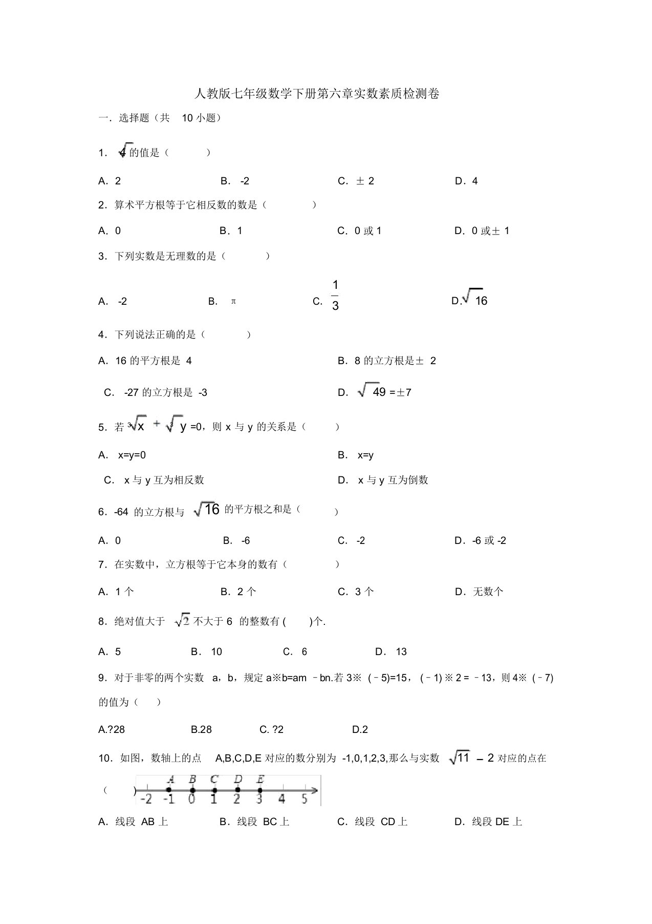 新人教版初中数学七年级下册第六章《实数》单元检测试题及答案