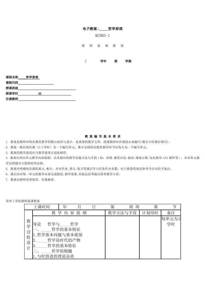 马克思主义哲学原理教学计划