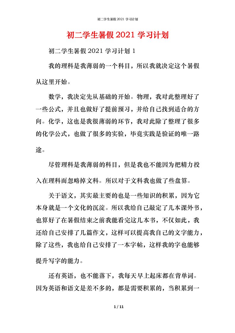 精编初二学生暑假2021学习计划