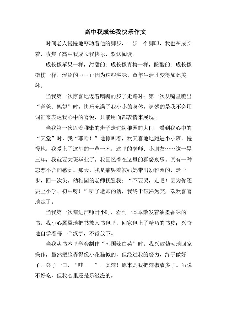 高中我成长我快乐作文