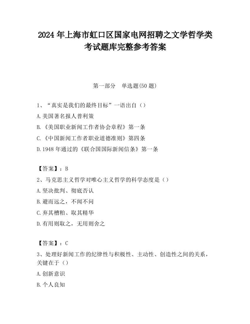 2024年上海市虹口区国家电网招聘之文学哲学类考试题库完整参考答案