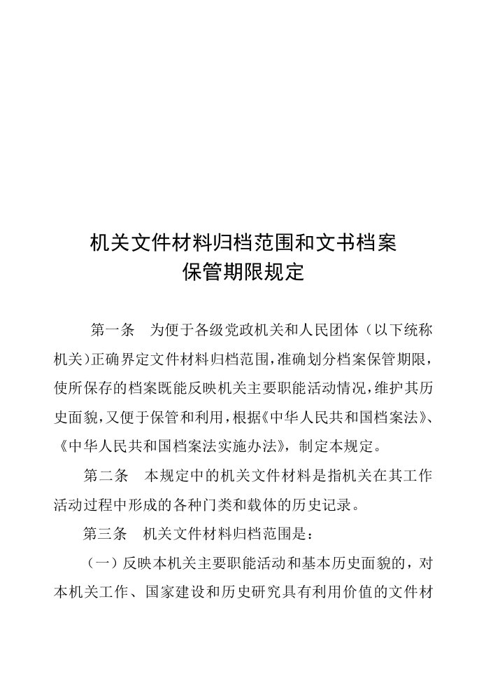 国家档案局8号令《机关文件材料归档范围和文书档案保管期限规定》的通知