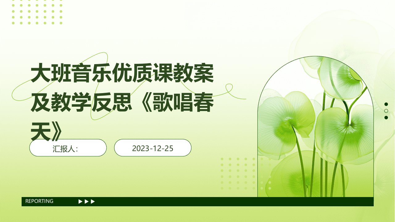 大班音乐优质课教案及教学反思《歌唱春天》