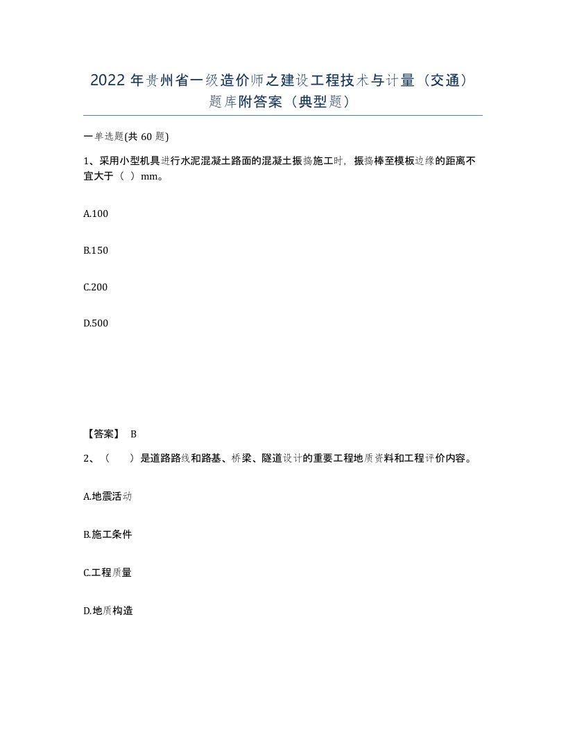 2022年贵州省一级造价师之建设工程技术与计量交通题库附答案典型题