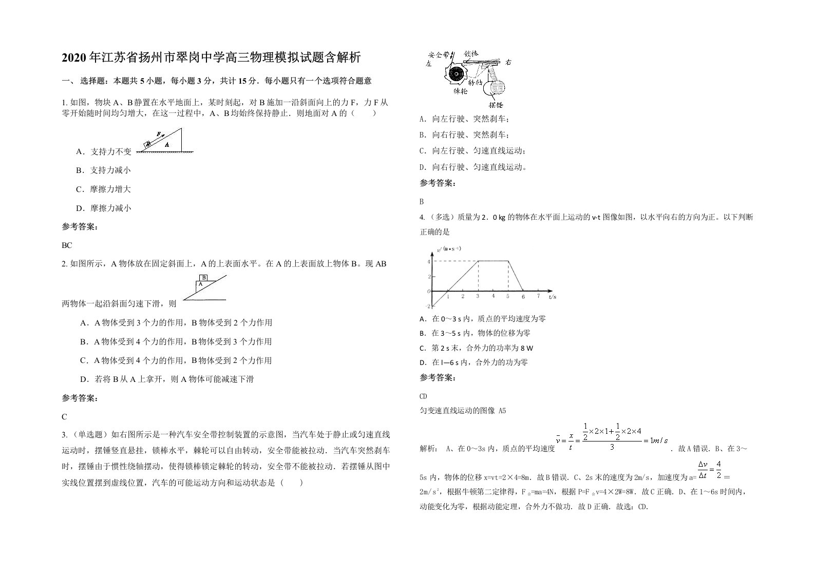 2020年江苏省扬州市翠岗中学高三物理模拟试题含解析