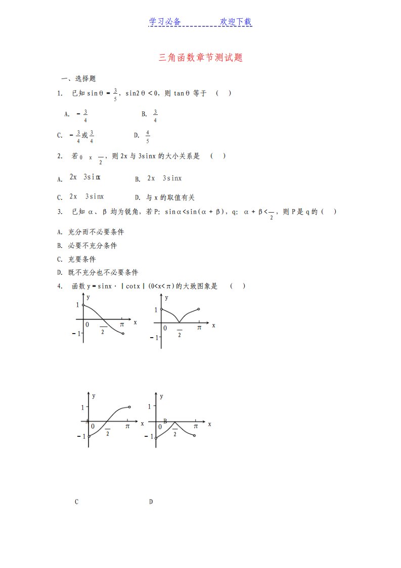 高考数学三角函数专题三角函数章节测试学案