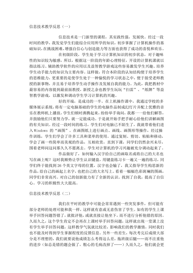 信息技术教师教学反思大全