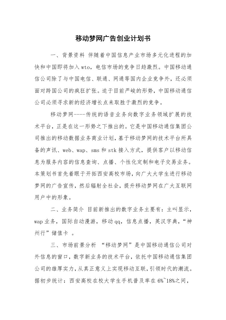 工作计划范文_行业计划书_移动梦网广告创业计划书