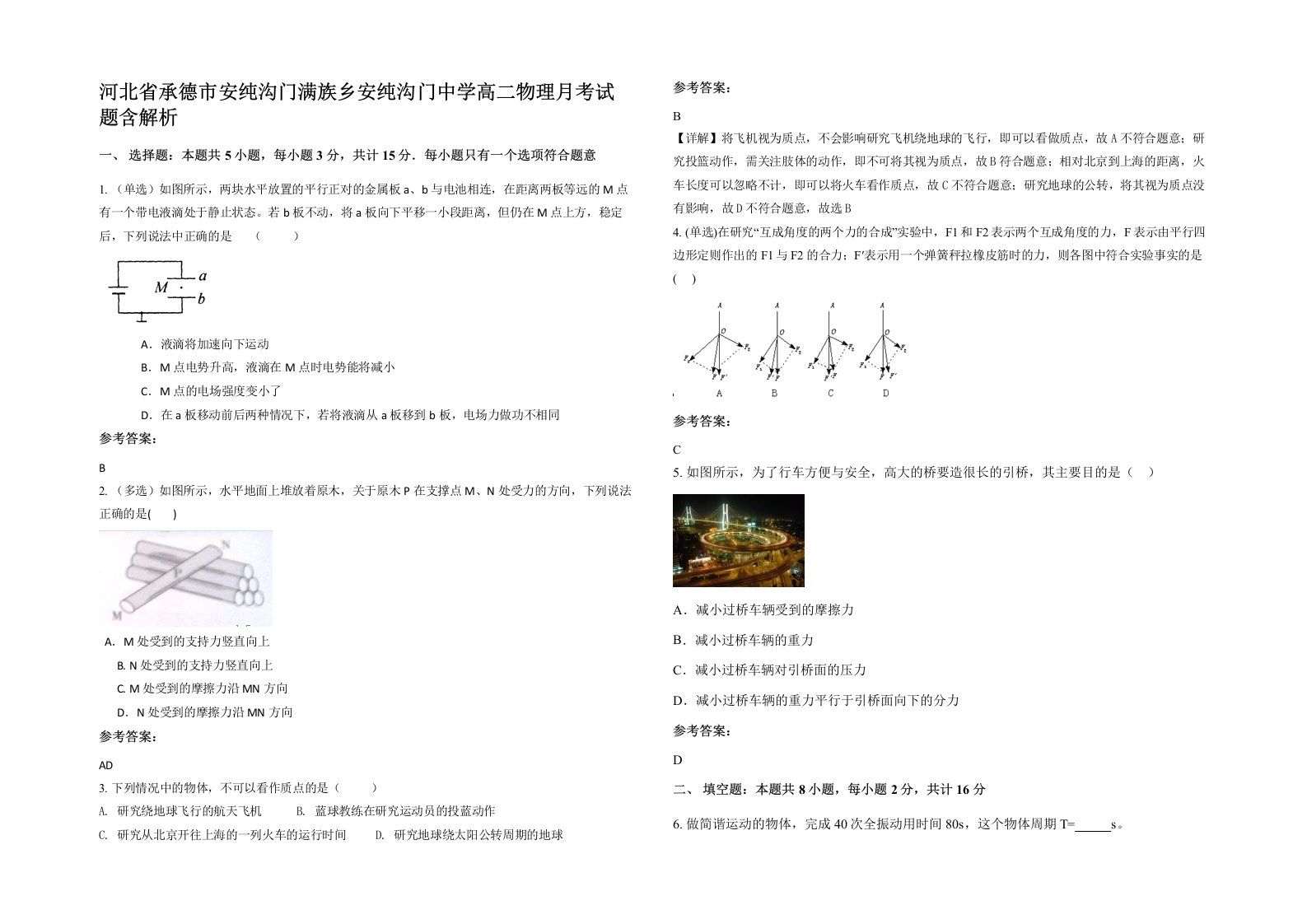 河北省承德市安纯沟门满族乡安纯沟门中学高二物理月考试题含解析