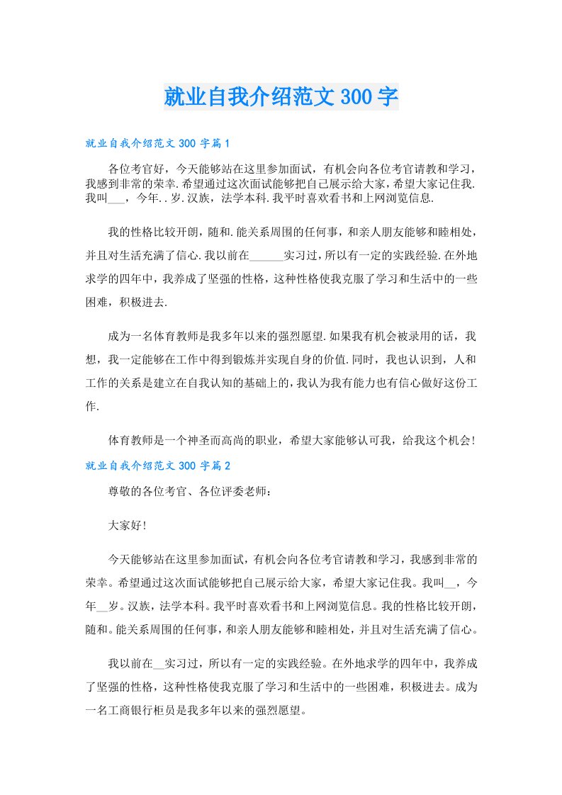 就业自我介绍范文300字