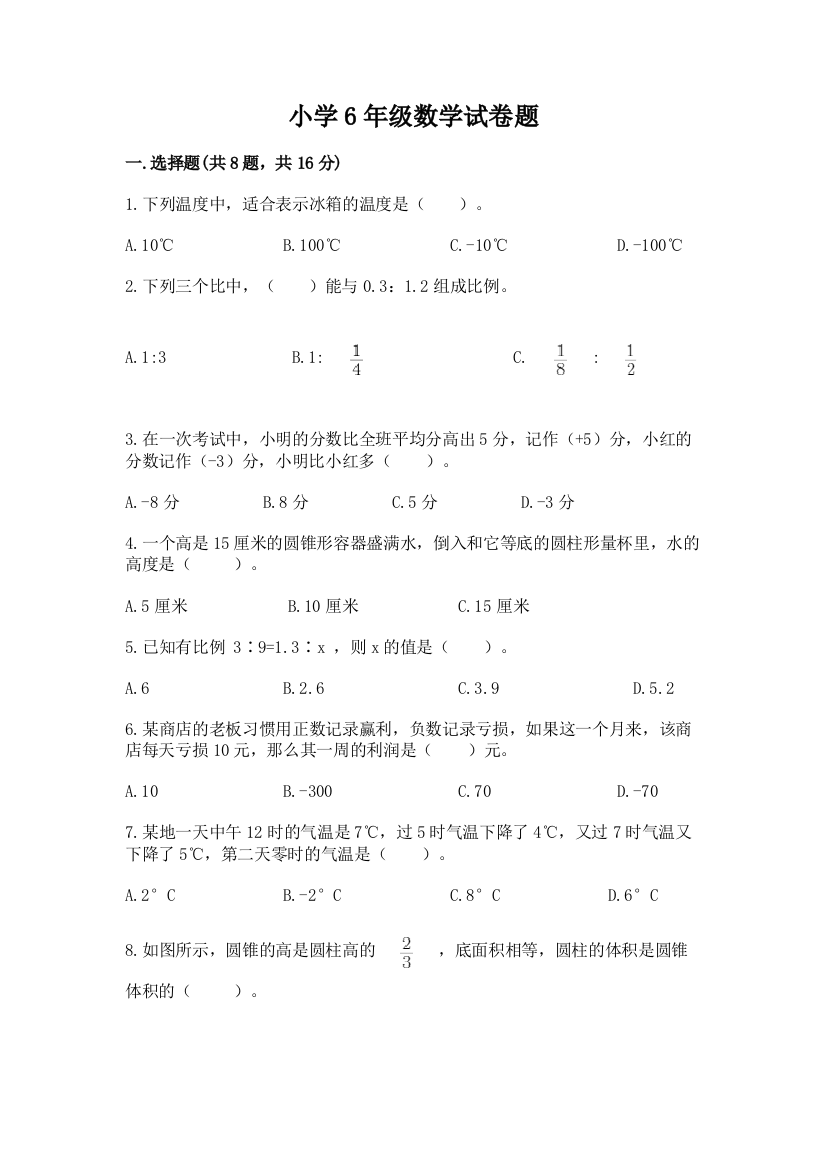 小学6年级数学试卷题及答案（基础+提升）