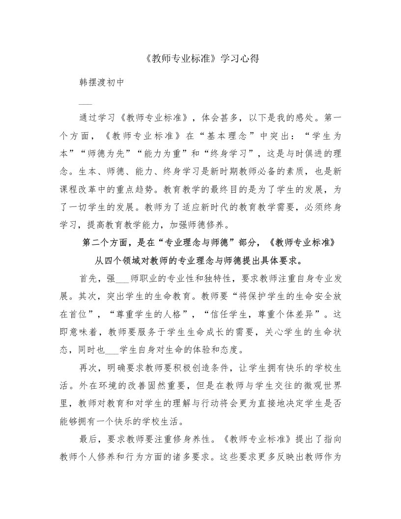 《教师专业标准》学习心得