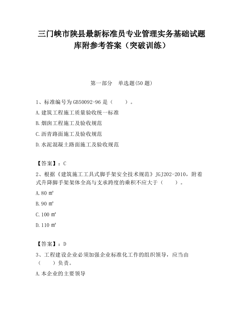 三门峡市陕县最新标准员专业管理实务基础试题库附参考答案（突破训练）