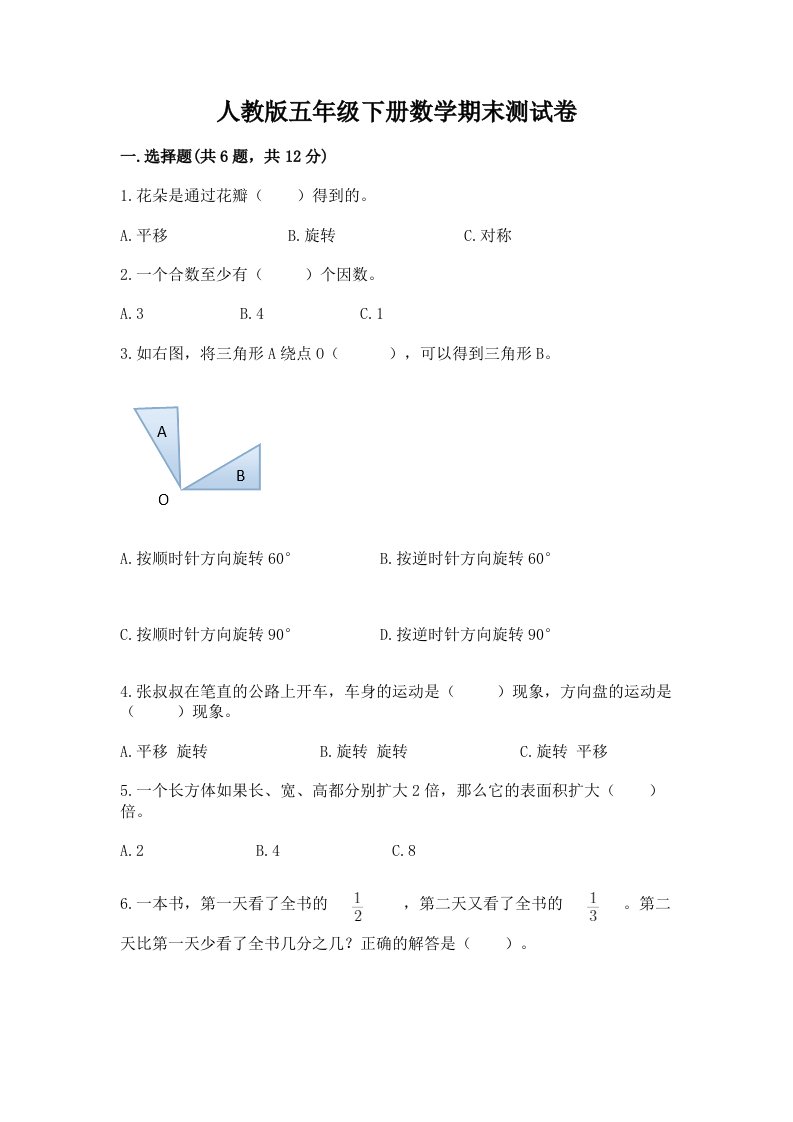 人教版五年级下册数学期末测试卷【各地真题】