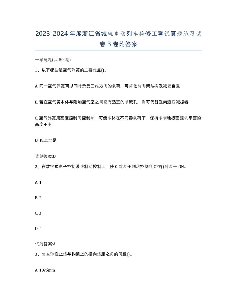 20232024年度浙江省城轨电动列车检修工考试真题练习试卷B卷附答案