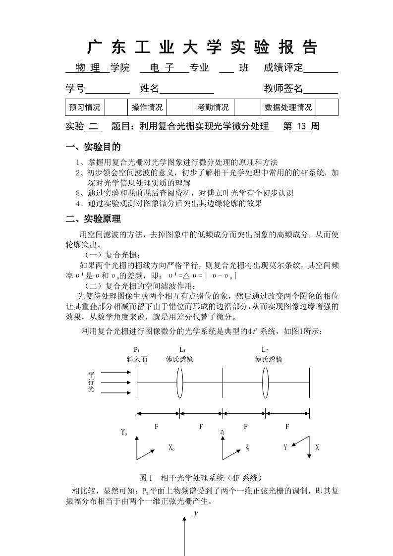 利用复合光栅实现光学微分处理