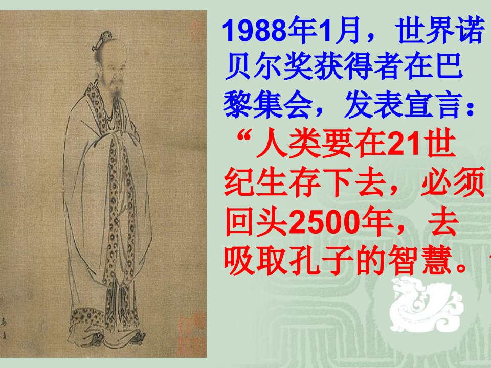 1988年1月,世界诺贝尔奖获得者在巴黎集会,发表宣言