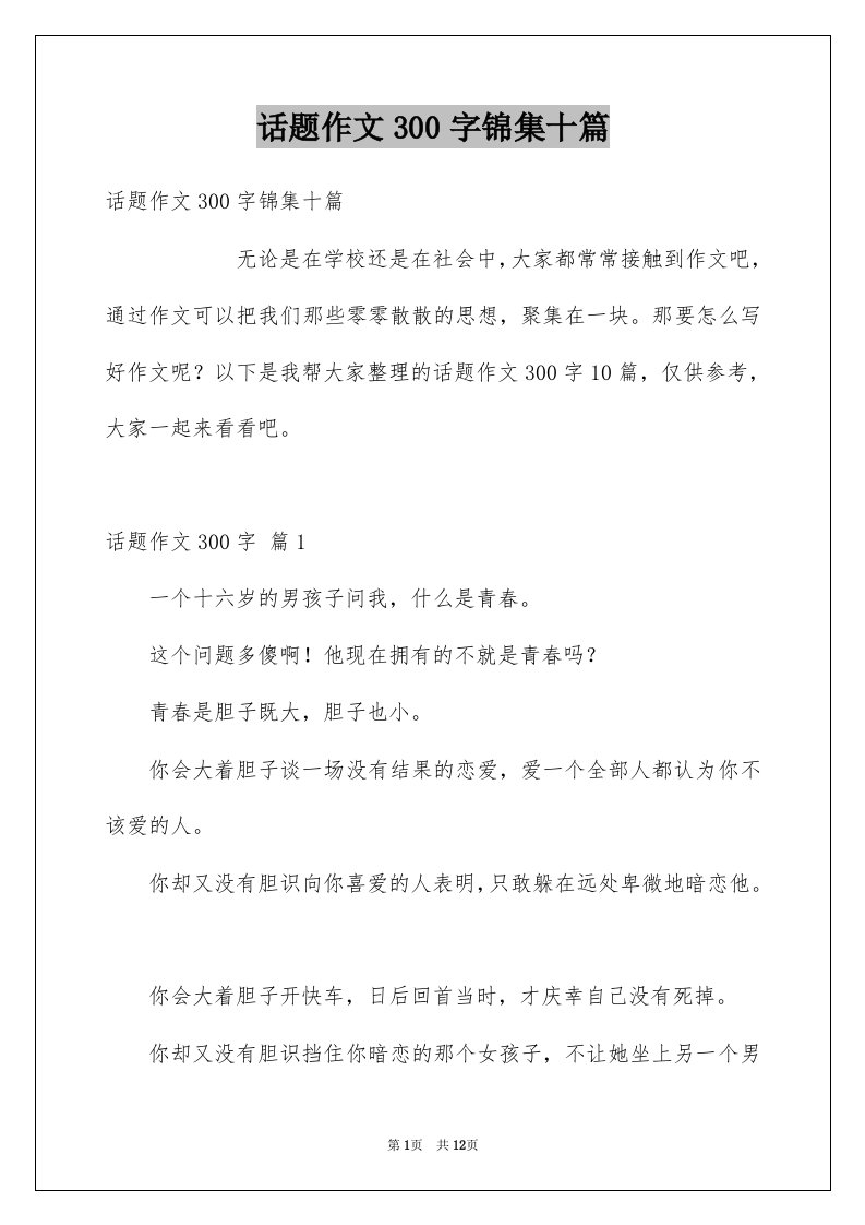 话题作文300字锦集十篇例文