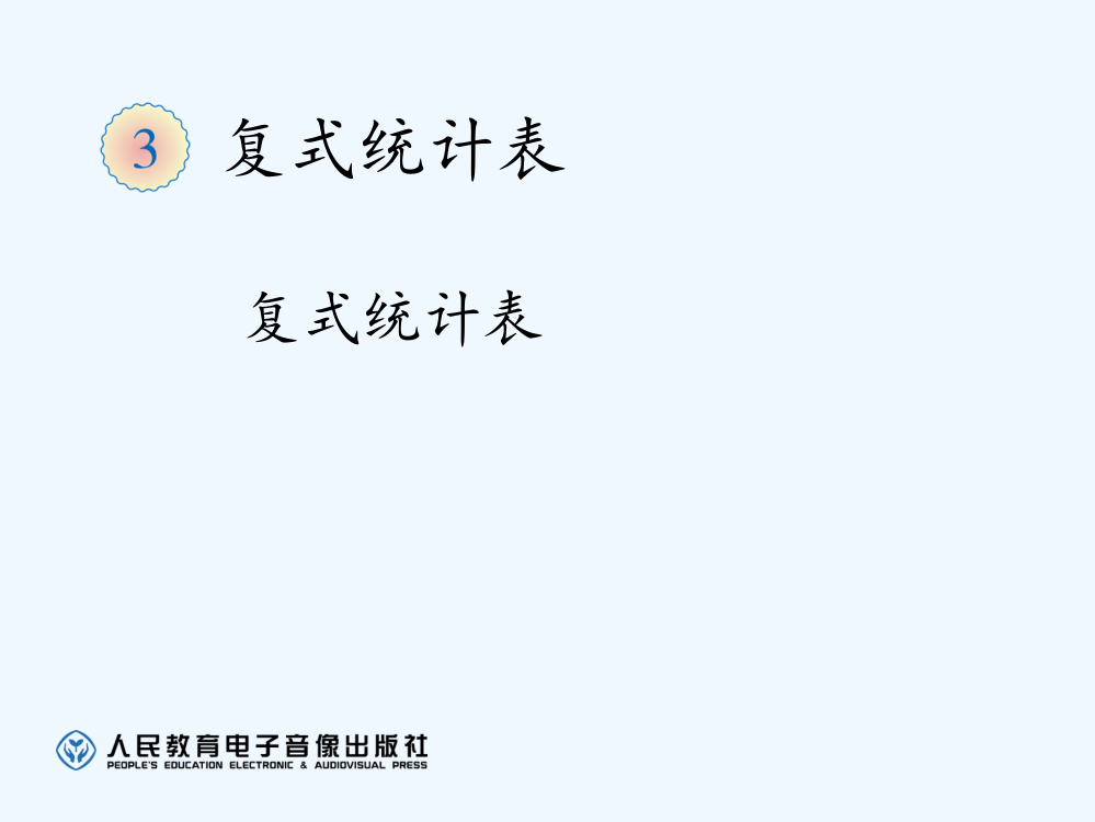 三年级下册第三单元复式统计表市公开课一等奖市赛课金奖课件