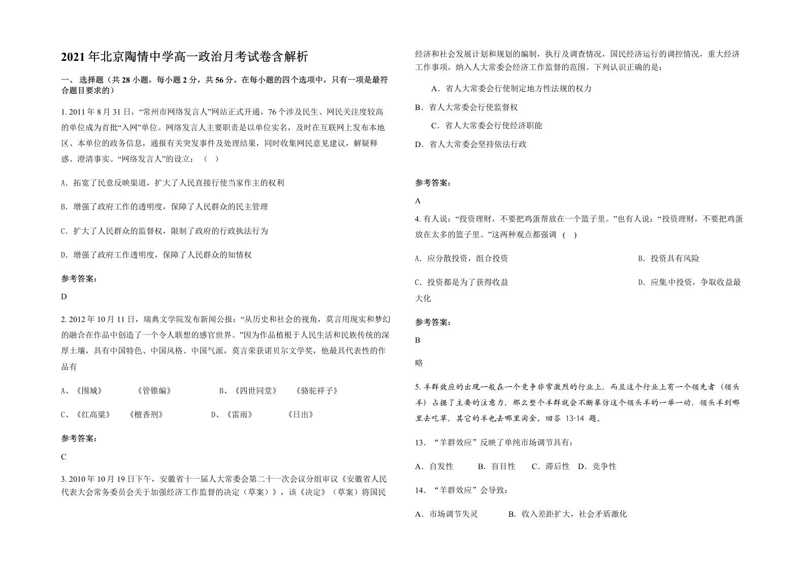 2021年北京陶情中学高一政治月考试卷含解析