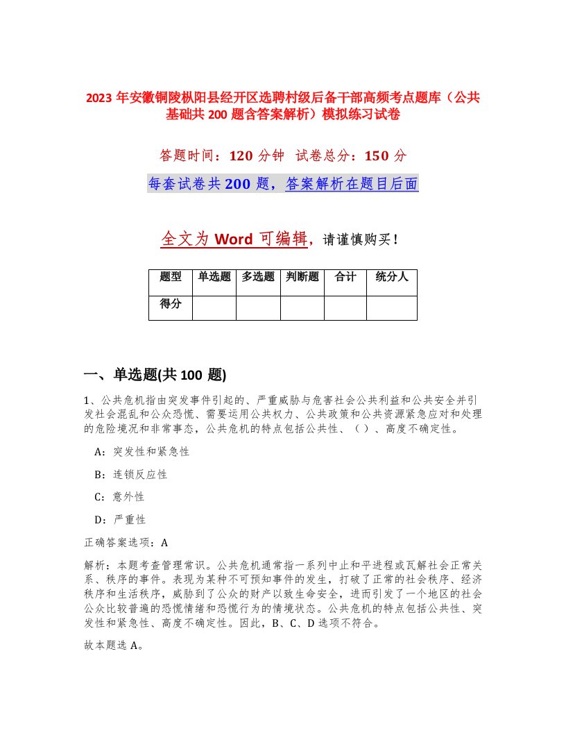 2023年安徽铜陵枞阳县经开区选聘村级后备干部高频考点题库公共基础共200题含答案解析模拟练习试卷